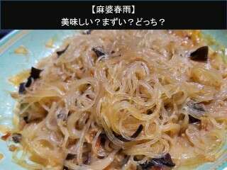 【麻婆春雨】美味しい？まずい？どっち？
