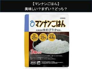 【マンナンごはん】美味しい？まずい？どっち？