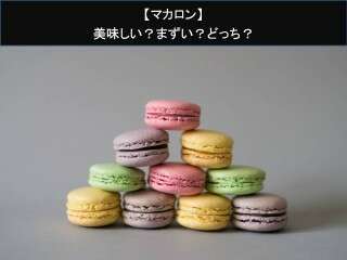 【マカロン】美味しい？まずい？どっち？