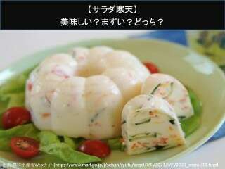 【サラダ寒天】美味しい？まずい？どっち？人