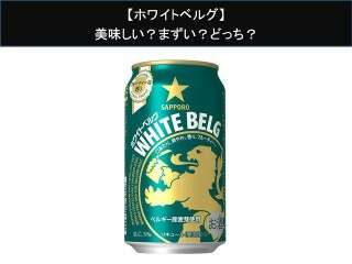 【ホワイトベルグ】美味しい？まずい？どっち？
