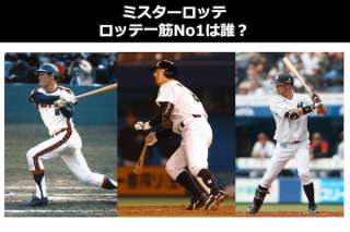 【ミスターロッテ】ロッテ一筋No1は誰？プロ野球人気投票中！