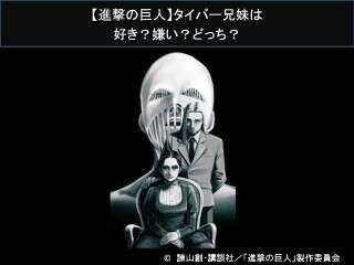 【進撃の巨人】タイバー妹(ラーラ・タイバー)は好き？嫌い？どっち？人気アンケート調査！