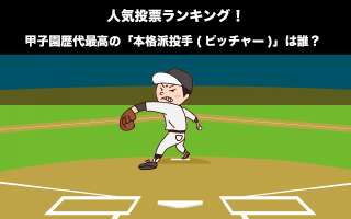 甲子園歴代最高の「本格派投手(ピッチャー)」は誰？