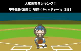 甲子園歴代最高の「捕手(キャッチャー)」は誰？人気投票ランキング中！