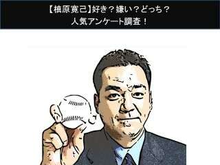 【槙原寛己】好き？嫌い？どっち？
