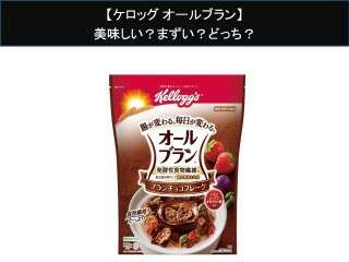 【ケロッグ オールブラン】美味しい？まずい？どっち？