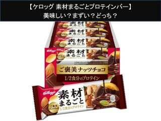 【ケロッグ 素材まるごとプロテインバー】美味しい？まずい？どっち？