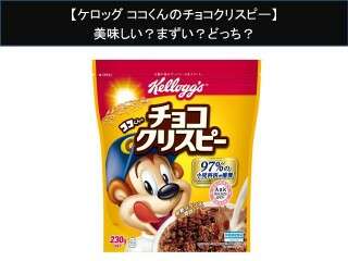 【ケロッグ ココくんのチョコクリスピー】美味しい？まずい？どっち？