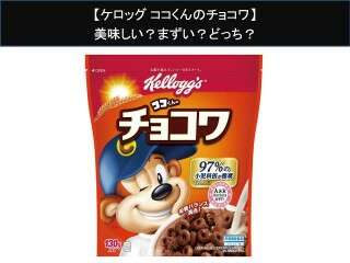 【ケロッグ ココくんのチョコワ】美味しい？まずい？どっち？