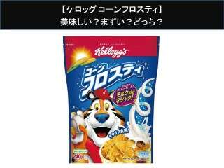 【ケロッグ コーンフロスティ】美味しい？まずい？どっち？