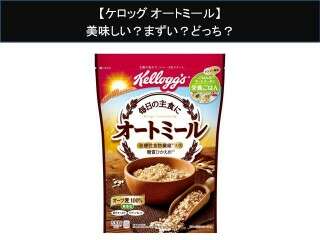 【ケロッグ オートミール】美味しい？まずい？どっち？