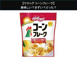 【ケロッグ コーンフレーク】美味しい？まずい？どっち？