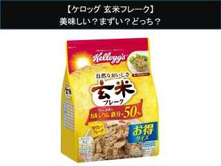 【ケロッグ 玄米フレーク】美味しい？まずい？どっち？