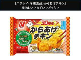 【ニチレイ（冷凍食品）からあげチキン】美味しい？まずい？どっち？