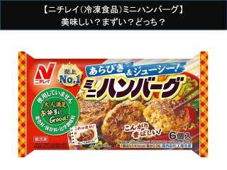 【ニチレイ（冷凍食品）ミニハンバーグ】美味しい？まずい？どっち？
