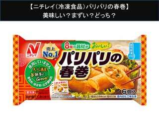 【ニチレイ（冷凍食品）パリパリの春巻】美味しい？まずい？どっち？
