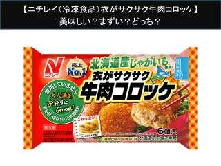 【ニチレイ（冷凍食品）衣がサクサク牛肉コロッケ】美味しい？まずい？どっち？