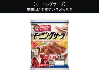 【モーニングサーブ】美味しい？まずい？どっち？