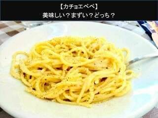 【カチョエペペ】美味しい？まずい？どっち？