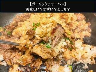 【ガーリックチャーハン】美味しい？まずい？どっち？