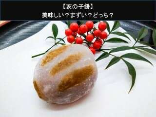 【亥の子餅】美味しい？まずい？どっち？