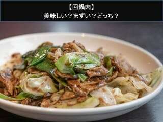 【回鍋肉】美味しい？まずい？どっち？