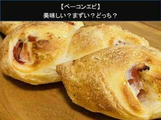 【ベーコンエピ】美味しい？まずい？どっち？