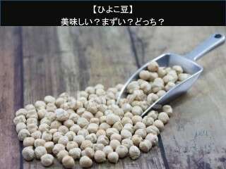 【ひよこ豆】美味しい？まずい？どっち？