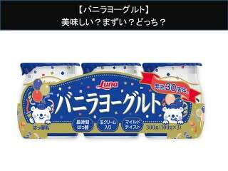 【バニラヨーグルト】美味しい？まずい？どっち？