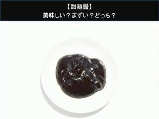 【甜麺醤】美味しい？まずい？どっち？