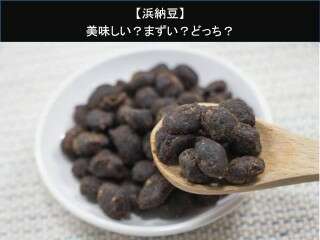 【浜納豆】美味しい？まずい？どっち？