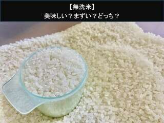 【無洗米】美味しい？まずい？どっち？