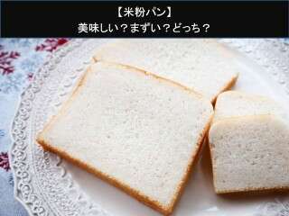 【米粉パン】美味しい？まずい？どっち？