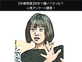 【中森明菜】好き？嫌い？どっち？
