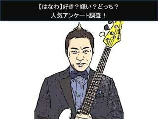 【はなわ】好き？嫌い？どっち？