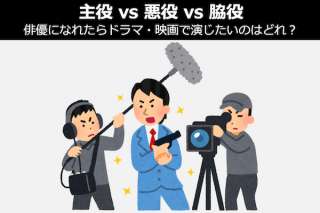 【主役vs悪役vs脇役】俳優になれたらドラマ・映画で演じたいのはどれ？