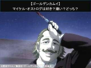 【ゴールデンカムイ】マイケル・オストログは好き？嫌い？どっち？