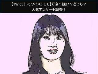【TWICE（トゥワイス）モモ】好き？嫌い？どっち？