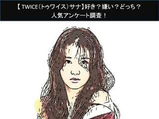 【TWICE（トゥワイス）サナ】好き？嫌い？どっち？