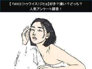 【TWICE（トゥワイス）ジヒョ】好き？嫌い？どっち？