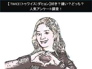 【TWICE（トゥワイス）ダヒョン】好き？嫌い？