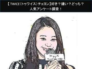 【TWICE（トゥワイス）チェヨン】好き？嫌い？どっち？