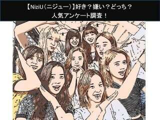 【NiziU（ニジュー）】好き？嫌い？どっち？