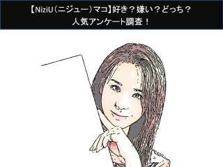 【NiziU（ニジュー）マコ】好き？嫌い？どっち？