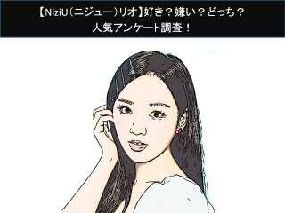 【NiziU（ニジュー）リオ】好き？嫌い？どっち？