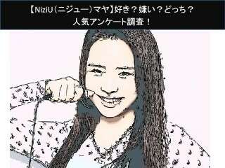 【NiziU（ニジュー）マヤ】好き？嫌い？どっち？