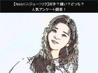 【NiziU（ニジュー）リク】好き？嫌い？どっち？