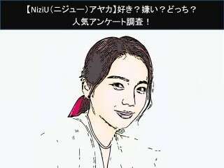 【NiziU（ニジュー）アヤカ】好き？嫌い？どっち？