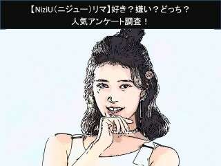 【NiziU（ニジュー）リマ】好き？嫌い？どっち？